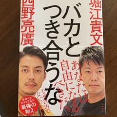 バカとつき合うなのサムネイル