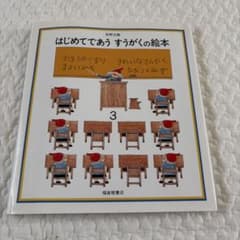 はじめてであうすうがくの絵本3 安野光雅 福音館書店のサムネイル