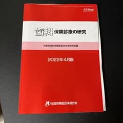 歯科保険診療の研究 2022年4月版のサムネイル