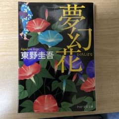 夢幻花のサムネイル