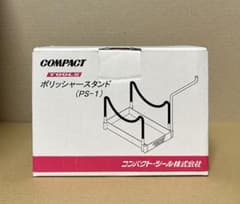 コンパクトツール　電動　ポリッシャー　スタンド PS-1　※スタンドのみ　②