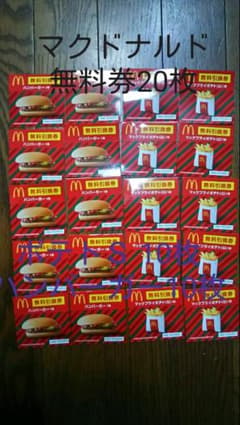 マクドナルド無料券20枚セット ポテトＳ10枚  ハンバーガー 10枚 マックのサムネイル