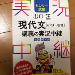 出口汪現代文〈センター国語〉講義の実況中継 : センター試験のサムネイル