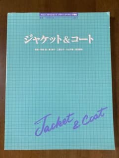 アミコ・ファッションズ ジャケット&コート パターンメーキングのサムネイル