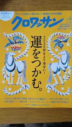 【上半期振り返り用】クロワッサン 2026年1月10日号のサムネイル