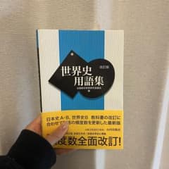 世界史用語集のサムネイル