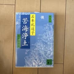 苦海浄土 わが水俣病のサムネイル
