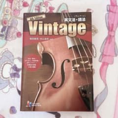 英文法・語法Vintage 書き込み0のサムネイル