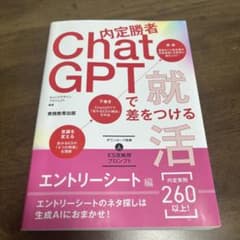 内定勝者 ChatGPTで差をつける就活 エントリーシート編のサムネイル