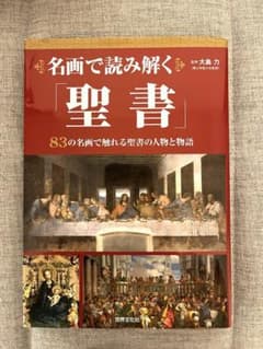 名画で読み解く「聖書」　-83の名画で触れる聖書の人物と物語-のサムネイル