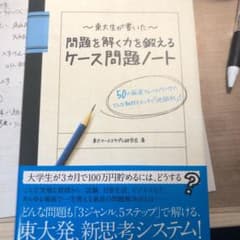 東大生が書いた問題を解く力を鍛えるケース問題ノート : 50の厳選フレームワー…のサムネイル