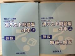 四谷大塚　予習シリーズ　2023年度実施版 週テスト問題集　算数　上のサムネイル