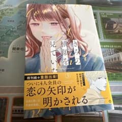 きみの横顔を見ていたのサムネイル