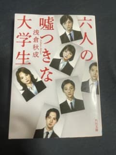 六人の嘘つきな大学生のサムネイル