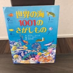 世界の海1001のさがしもののサムネイル