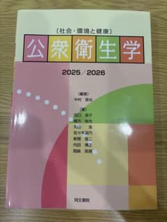 公衆衛生学 2025/2026 社会・環境と健康のサムネイル