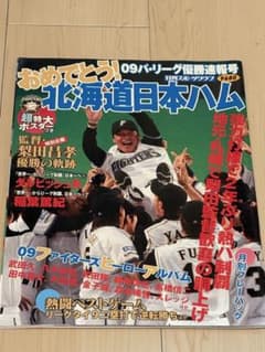 おめでとう！北海道日本ハム 2009パ・リーグ優勝記念号のサムネイル