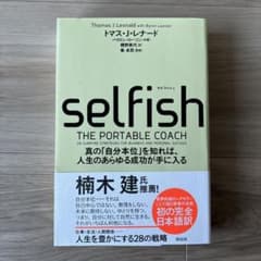 SELFISH(セルフィッシュ) 真の「自分本位」を知れば、人生のあらゆる成功…のサムネイル