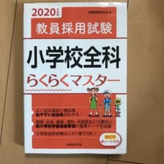教員採用試験 小学校全科らくらくマスター 2020年度版のサムネイル