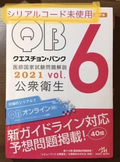 クエスチョン・バンク医師国家試験問題解説 2021vol.6のサムネイル
