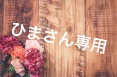 ひまさん専用のサムネイル