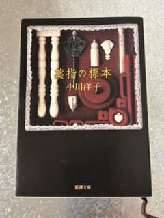 薬指の標本 小川洋子 新潮文庫のサムネイル