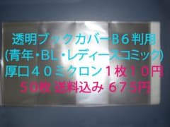 １枚１０円 透明ブックカバーB６判（ 青年・ＢＬ等） 厚口40ミクロン ５０枚のサムネイル