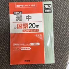 灘中の国語20年のサムネイル
