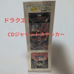 ドラゴンクエスト　フェスティバル88年　ドラクエCDジャケットステッカー！ ドラクエ CDジャケットステッカー - メルカリ