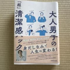 大人男子の「超」清潔感ハックのサムネイル