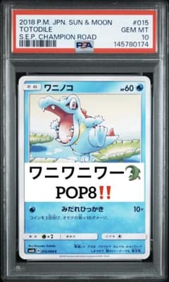 絶版旧イラスト‼️ PSA10 POP8‼️ 015 2018 ワニワニワー！ 絶版旧イラスト‼️ PSA10 POP8‼️ 015 2018 ワニワニワー！ - メルカリ