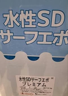 エスケー化研 水性SDサーフエポプレミアム 15kgのサムネイル