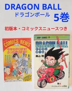 初版 ドラゴンボール 5巻 鳥山明/コミックスニュースVOL.64付 - メルカリ