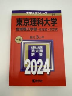 東京理科大学 創域理工学部 B方式・S方式 2024 赤本のサムネイル