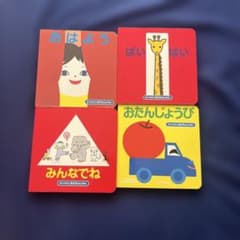 絵本②まついのりこ　みんなでね おたんじょうび ばいばい　おはよう4冊セット