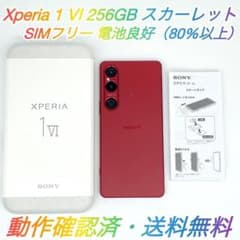 即配【美品】Xperia 1 Ⅵ 256GB XQ-EC44 スカーレット - メルカリ