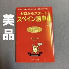 ゼロからスタート スペイン語単語 BASIC1000のサムネイル