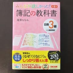 みんなが欲しかった! 簿記の教科書 日商3級 商業簿記のサムネイル