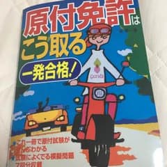 原付免許 参考書のサムネイル
