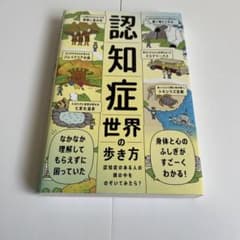 認知症世界の歩き方のサムネイル