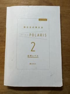 大学入試問題集 関正生の英文法ポラリス[2 応用レベル]のサムネイル