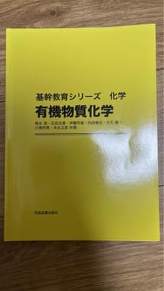基幹教育シリーズ化学 有機物質化学のサムネイル