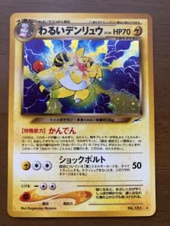 ポケモンカード わるいデンリュウ 旧裏面 - メルカリ