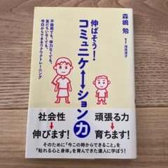 伸ばそう!コミュニケーション力 不器用でも、体力なくても、友だちいなくても、今…のサムネイル