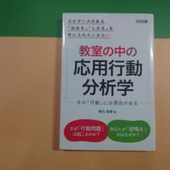 教室の中の応用行動分析学 その「行動」には理由がある エビデンスのある「ほめる…のサムネイル