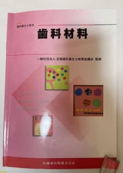歯科衛生士教本 歯科材料（書き込み約10%弱）のサムネイル