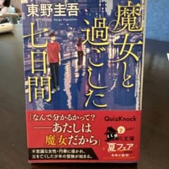 魔女と過ごした七日間 東野圭吾 角川文庫のサムネイル