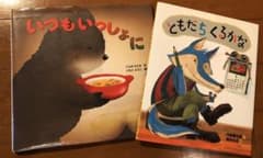 いつもいっしょに&ともだちくるかな2冊セットのサムネイル