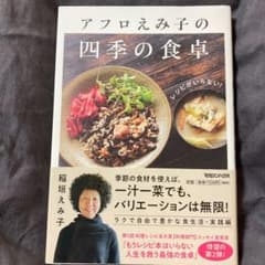 レシピがいらない!アフロえみ子の四季の食卓のサムネイル