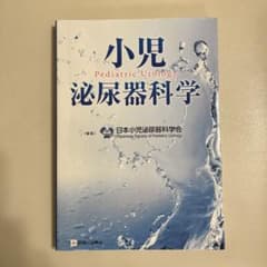 【中古】小児泌尿器科学書 小児泌尿器科学 | 日本小児泌尿器科学会 |本 | 通販 | Amazon